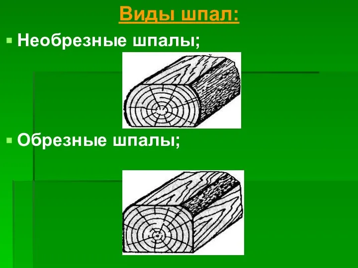 Виды шпал: Необрезные шпалы; Обрезные шпалы;