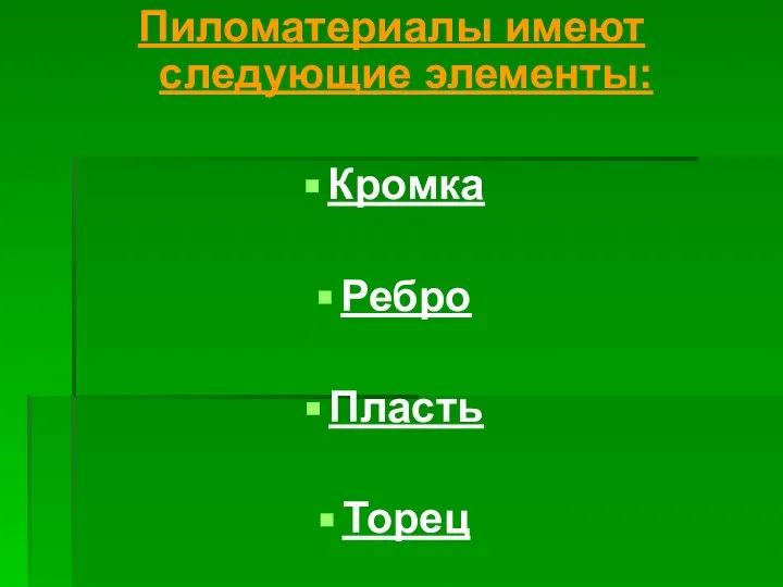 Пиломатериалы имеют следующие элементы: Кромка Ребро Пласть Торец