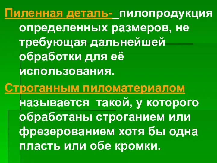 Пиленная деталь- пилопродукция определенных размеров, не требующая дальнейшей обработки для её