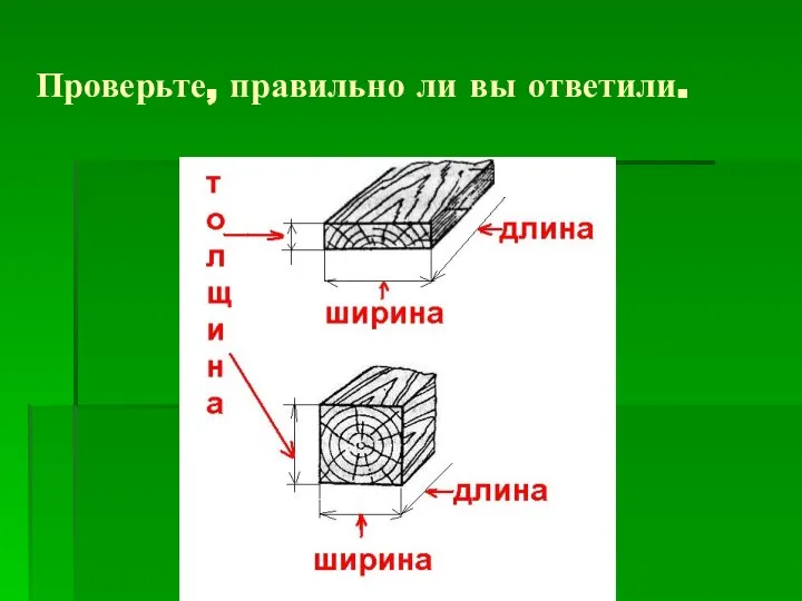 Проверьте, правильно ли вы ответили.