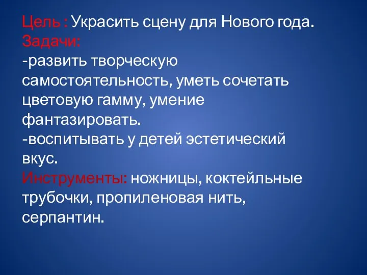 Цель : Украсить сцену для Нового года. Задачи: -развить творческую самостоятельность,