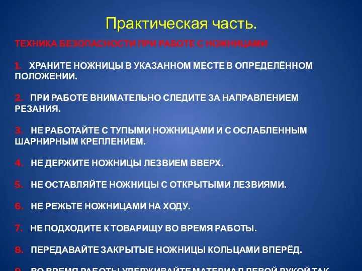 Техника безопасности при работе с ножницами 1. Храните ножницы в указанном