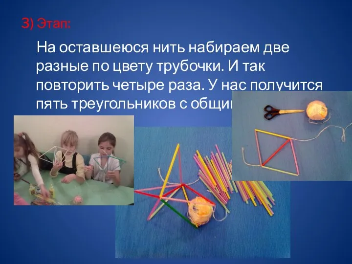 3) Этап: На оставшеюся нить набираем две разные по цвету трубочки.