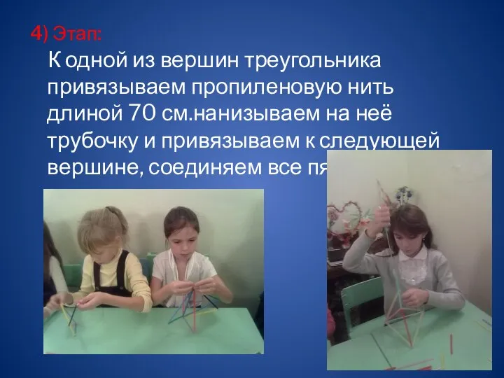 4) Этап: К одной из вершин треугольника привязываем пропиленовую нить длиной