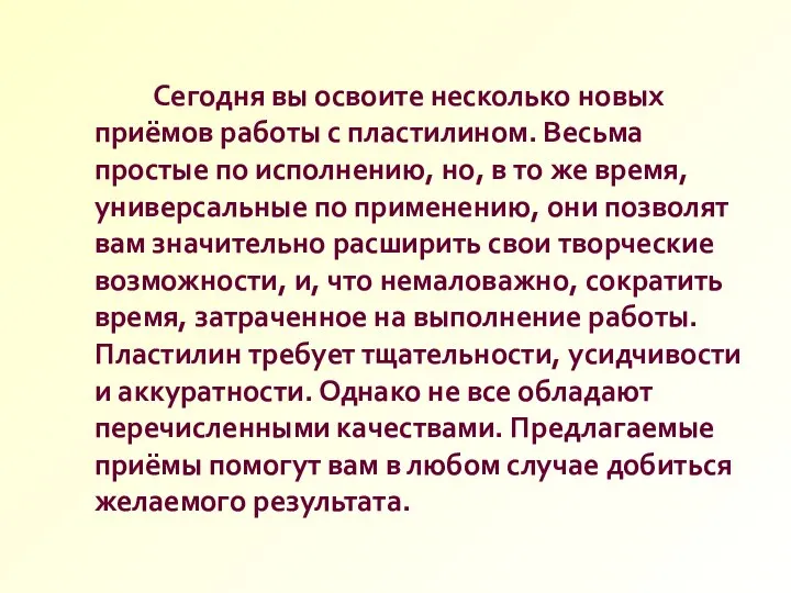 Сегодня вы освоите несколько новых приёмов работы с пластилином. Весьма простые