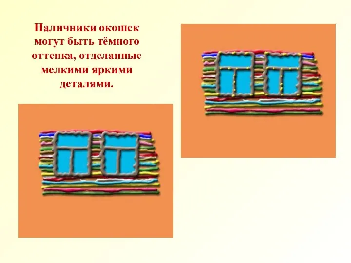 Наличники окошек могут быть тёмного оттенка, отделанные мелкими яркими деталями.