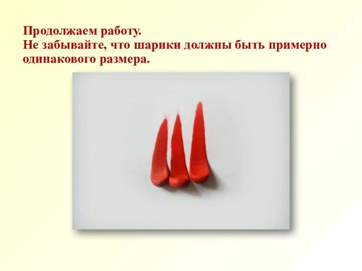 Продолжаем работу. Не забывайте, что шарики должны быть примерно одинакового размера.