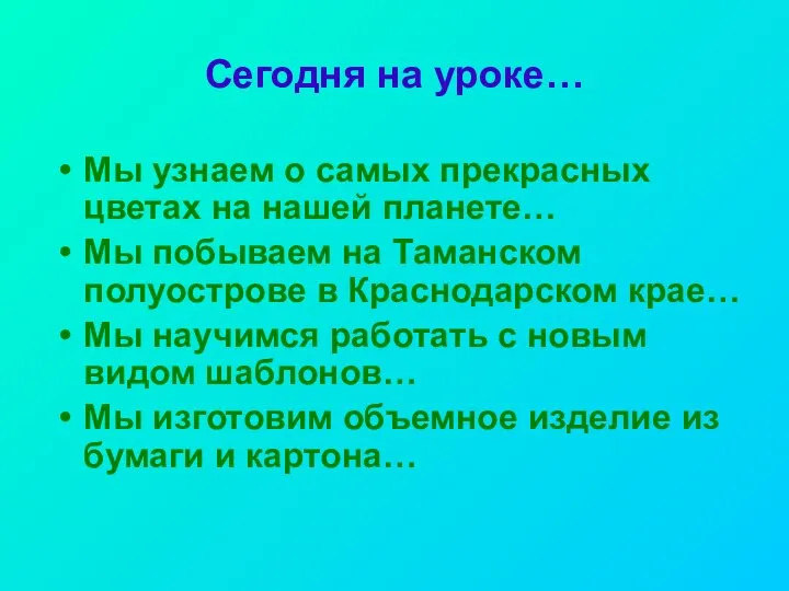 Сегодня на уроке… Мы узнаем о самых прекрасных цветах на нашей