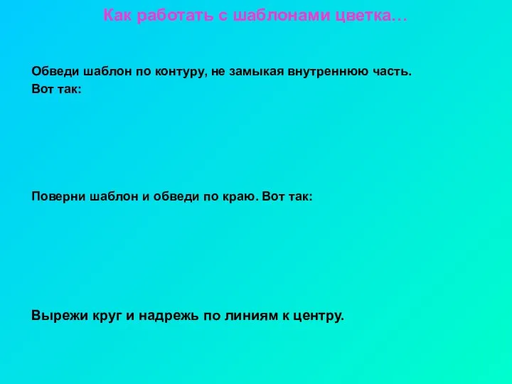 Как работать с шаблонами цветка… Обведи шаблон по контуру, не замыкая