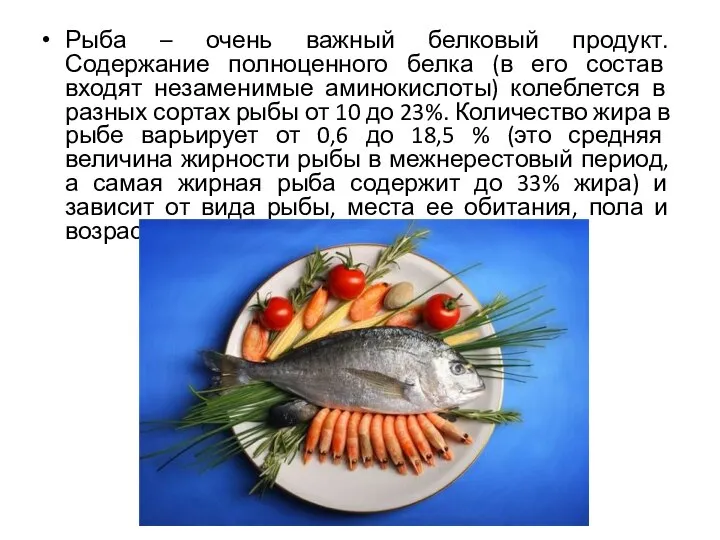 Рыба – очень важный белковый продукт. Содержание полноценного белка (в его