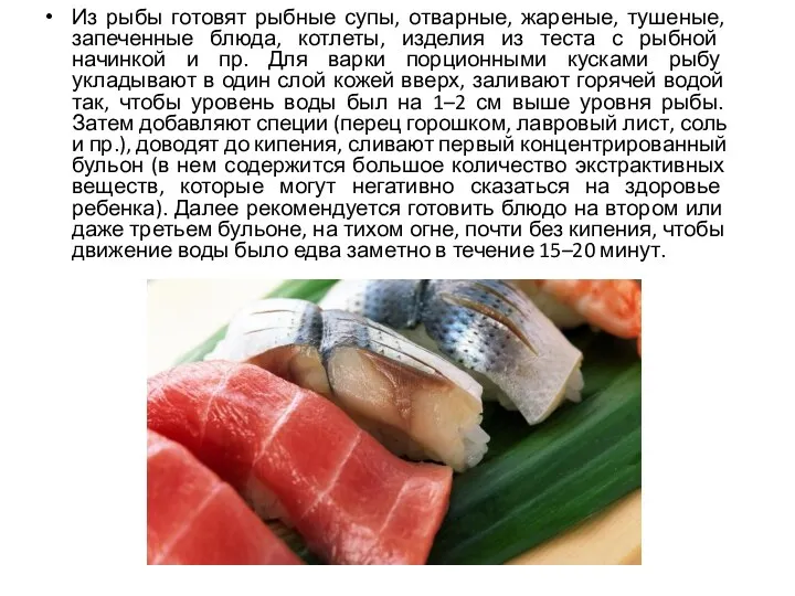 Из рыбы готовят рыбные супы, отварные, жареные, тушеные, запеченные блюда, котлеты,