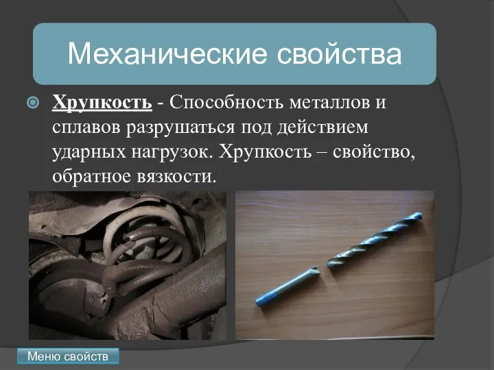 Хрупкость - Способность металлов и сплавов разрушаться под действием ударных нагрузок.