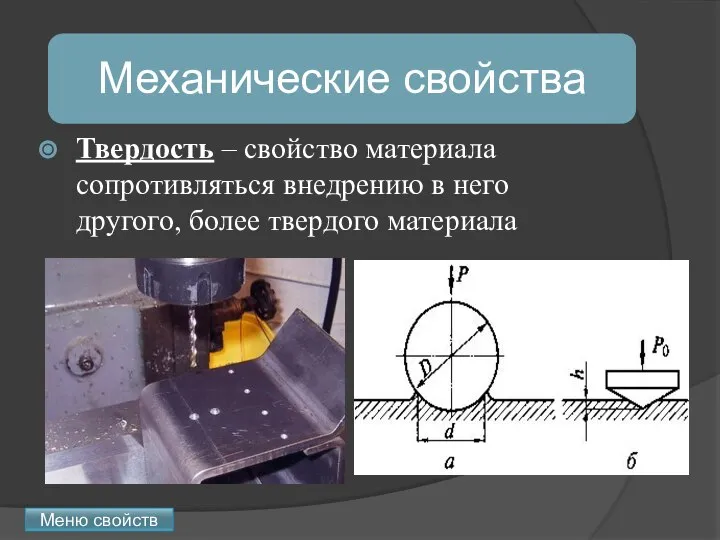 Твердость – свойство материала сопротивляться внедрению в него другого, более твердого материала Меню свойств