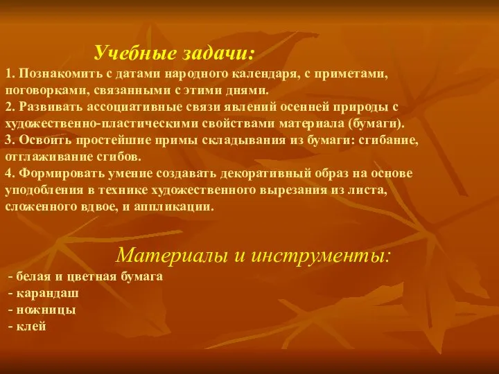 Творческое задание: - составить из бумажных листьев различной формы, величины и