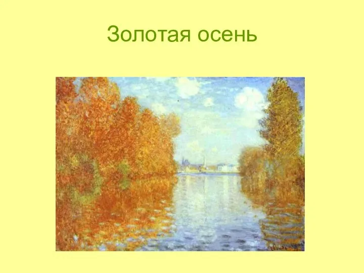 Золотая осень