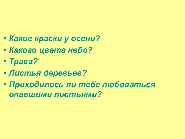 Какие краски у осени? Какого цвета небо? Трава? Листья деревьев? Приходилось ли тебе любоваться опавшими листьями?