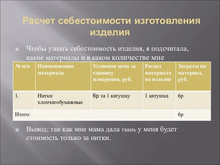 Расчет себестоимости изготовления изделия Чтобы узнать себестоимость изделия, я подсчитала, какие