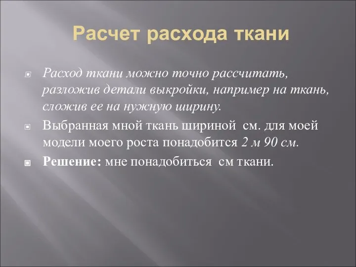 Расчет расхода ткани Расход ткани можно точно рассчитать, разложив детали выкройки,