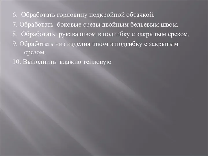 6. Обработать горловину подкройной обтачкой. 7. Обработать боковые срезы двойным бельевым