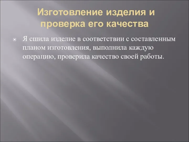 Изготовление изделия и проверка его качества Я сшила изделие в соответствии