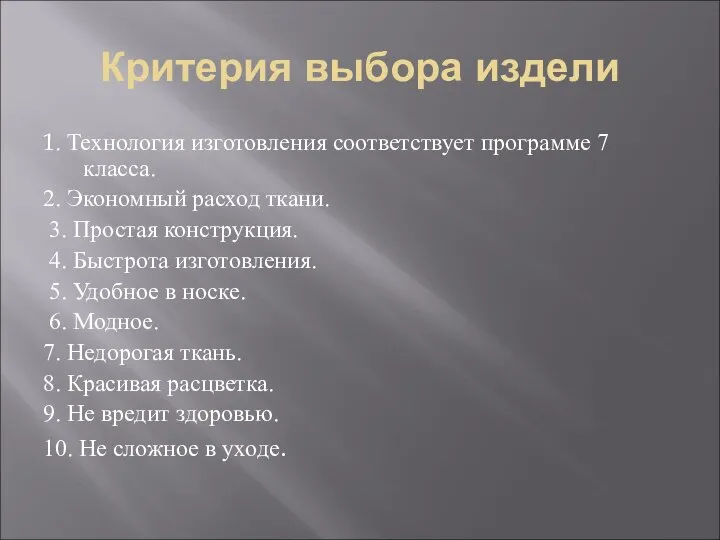 Критерия выбора издели 1. Технология изготовления соответствует программе 7 класса. 2.