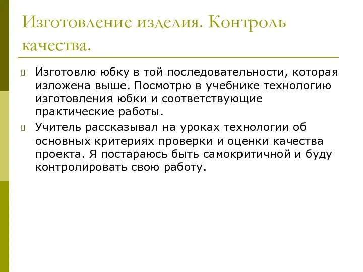 Изготовление изделия. Контроль качества. Изготовлю юбку в той последовательности, которая изложена