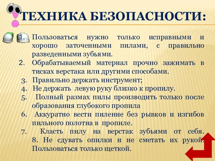 Пользоваться нужно только исправными и хорошо заточенными пилами, с правильно разведенными