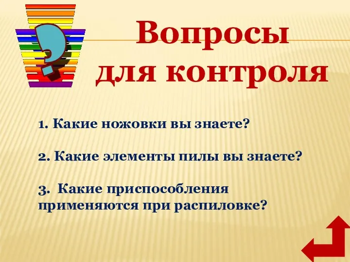 Вопросы для контроля 1. Какие ножовки вы знаете? 2. Какие элементы