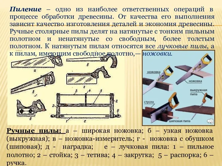 Пиление – одно из наиболее ответственных операций в процессе обработки древесины.