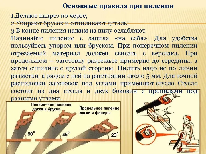 1.Делают надрез по черте; 2.Убирают брусок и отпиливают деталь; 3.В конце