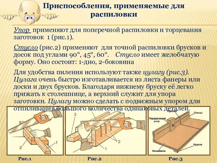 Упор применяют для поперечной распиловки и торцевания заготовок 1 (рис.1). Стусло