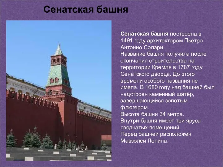 Сенатская башня построена в 1491 году архитектором Пьетро Антонио Солари. Название