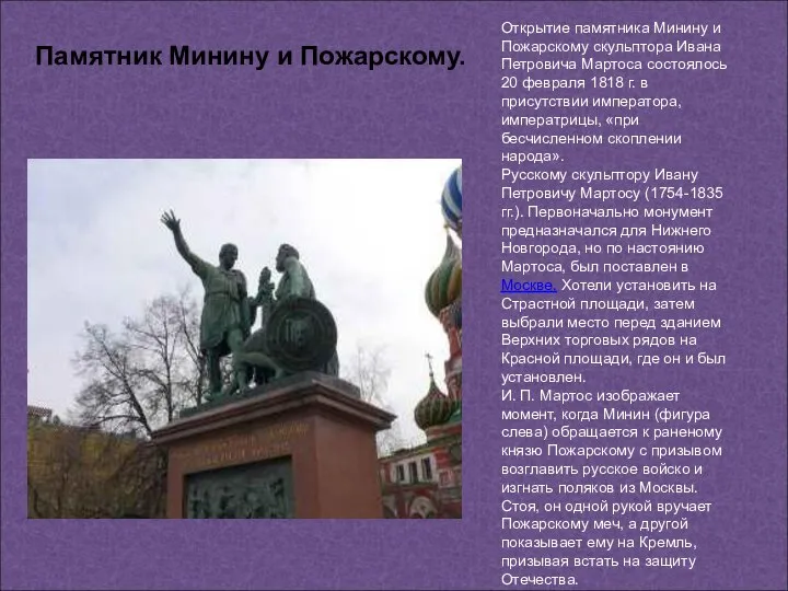 Открытие памятника Минину и Пожарскому скульптора Ивана Петровича Мартоса состоялось 20