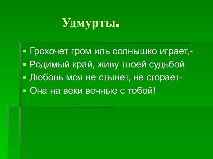 Удмурты. Грохочет гром иль солнышко играет,- Родимый край, живу твоей судьбой.