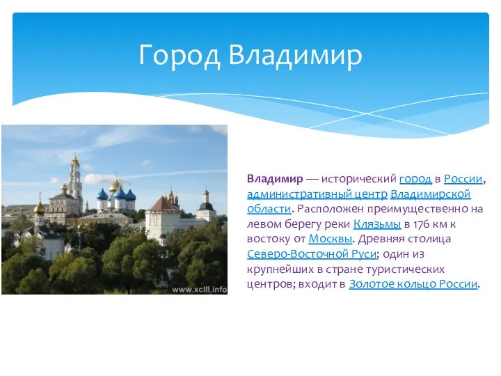 Город Владимир Владимир — исторический город в России, административный центр Владимирской