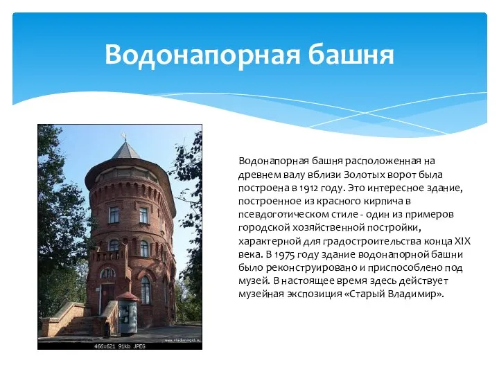 Водонапорная башня Водонапорная башня расположенная на древнем валу вблизи Золотых ворот