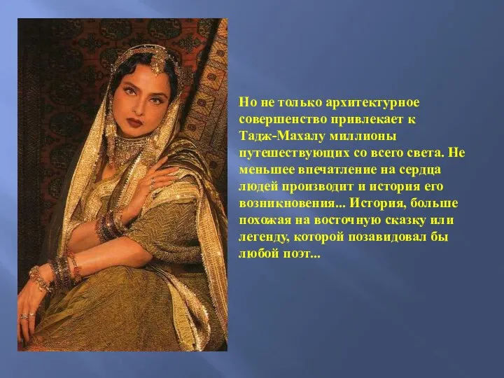 Но не только архитектурное совершенство привлекает к Тадж-Махалу миллионы путешествующих со