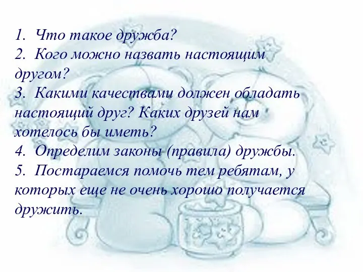 1. Что такое дружба? 2. Кого можно назвать настоящим другом? 3.