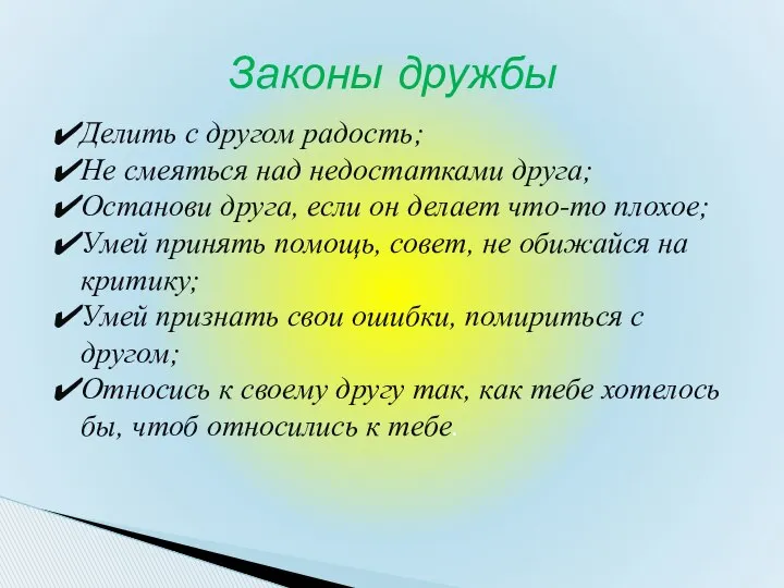 Делить с другом радость; Не смеяться над недостатками друга; Останови друга,