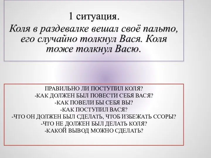 Правильно ли поступил Коля? -Как должен был повести себя Вася? -Как