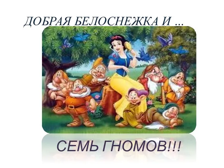 Добрая Белоснежка и … СЕМЬ ГНОМОВ!!!