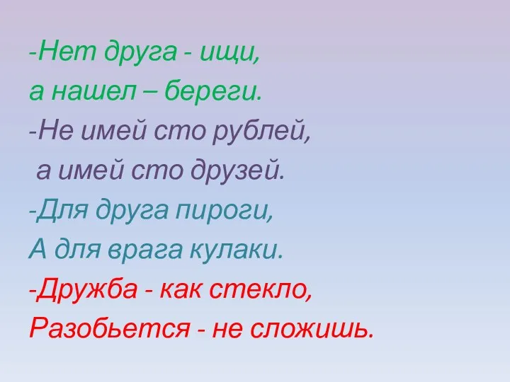 -Нет друга - ищи, а нашел – береги. -Не имей сто