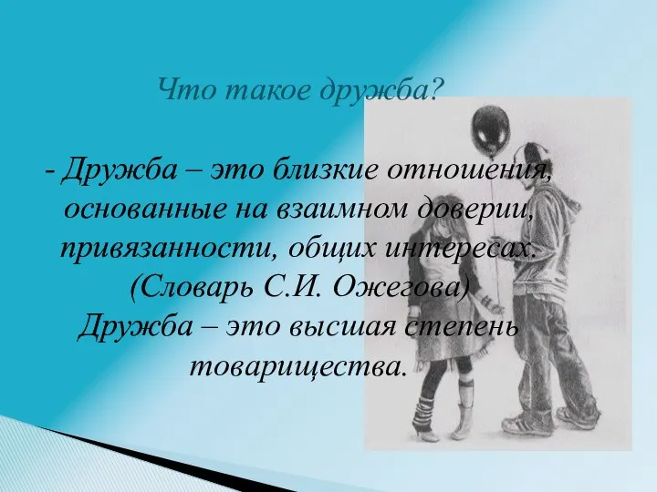 Что такое дружба? - Дружба – это близкие отношения, основанные на