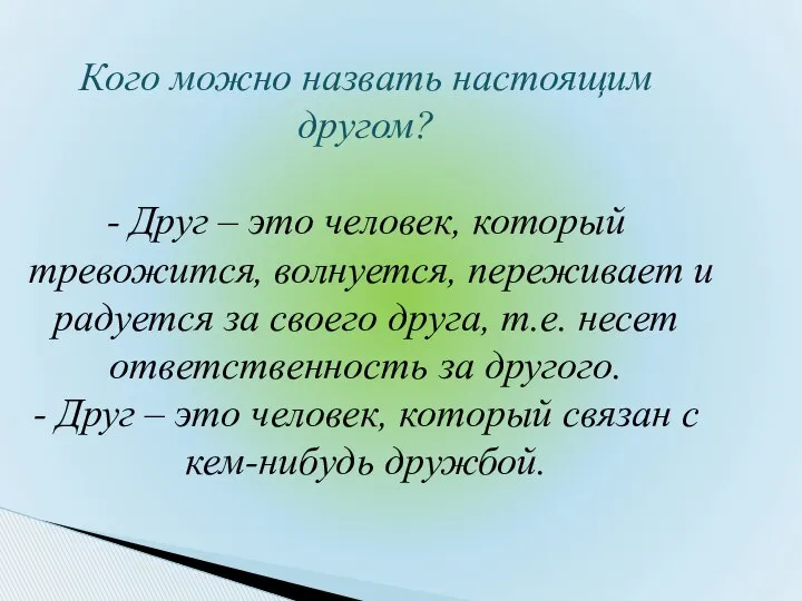 Кого можно назвать настоящим другом? - Друг – это человек, который