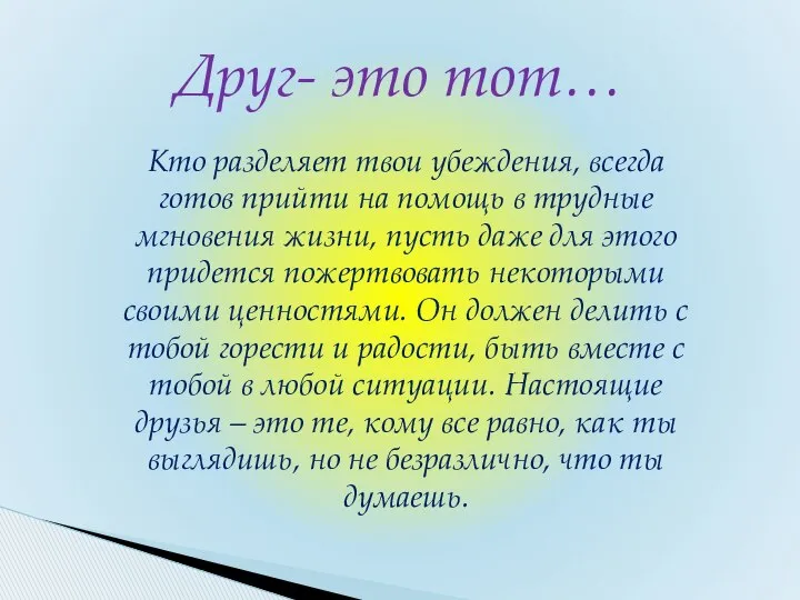 Кто разделяет твои убеждения, всегда готов прийти на помощь в трудные