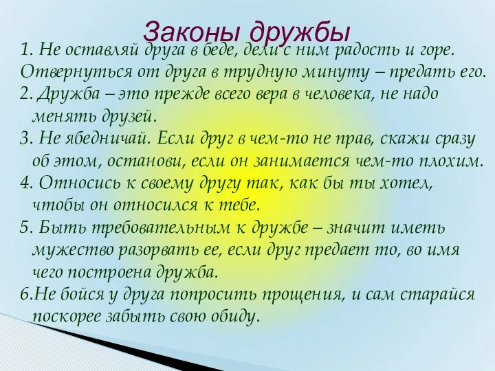 1. Не оставляй друга в беде, дели с ним радость и