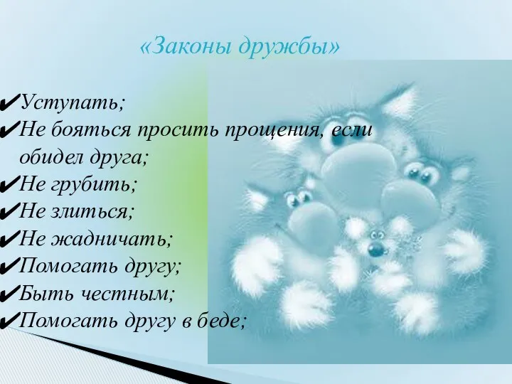 «Законы дружбы» Уступать; Не бояться просить прощения, если обидел друга; Не