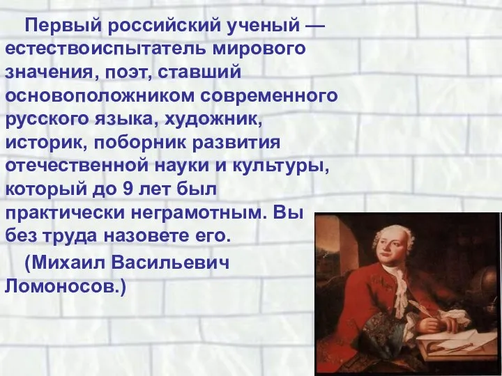 Первый российский ученый — естествоиспытатель мирового значения, поэт, ставший основоположником современного