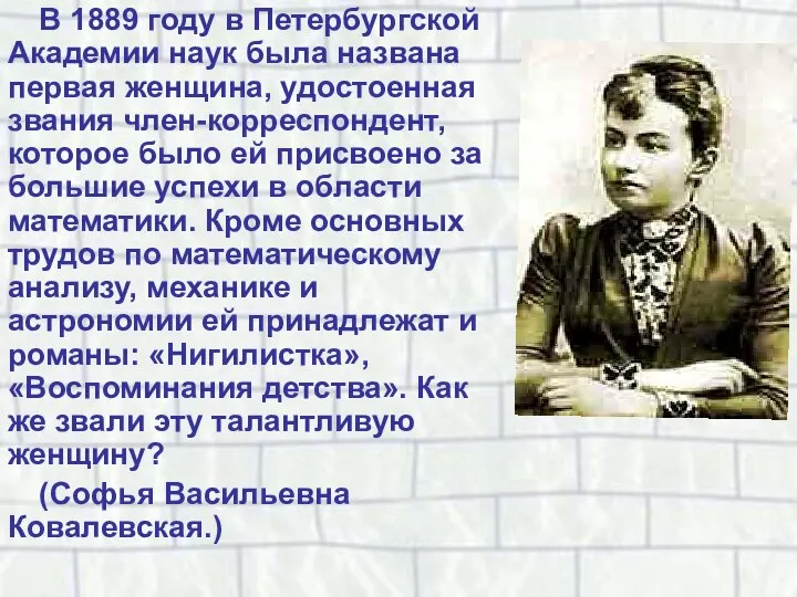 В 1889 году в Петербургской Академии наук была названа первая женщина,