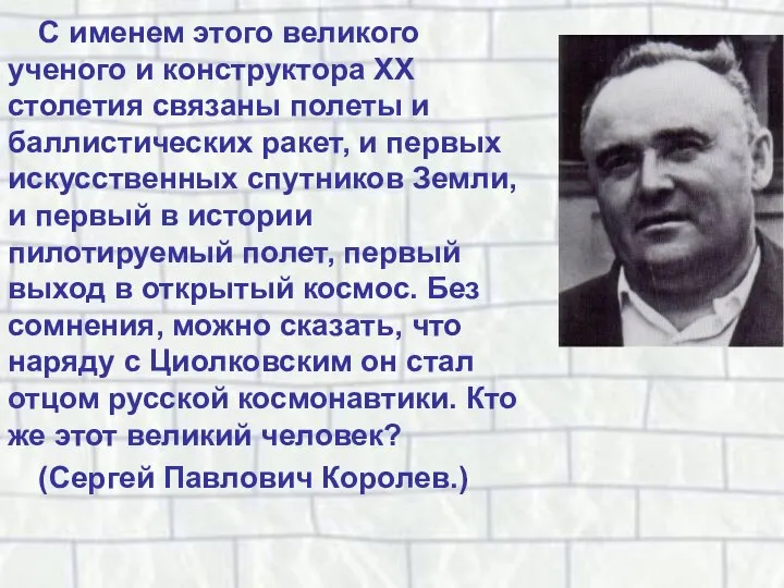 С именем этого великого ученого и конструктора XX столетия связаны полеты